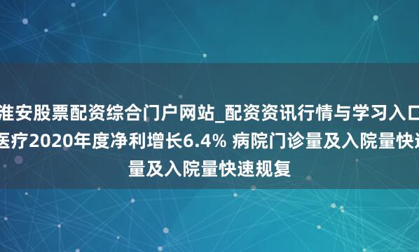 淮安股票配资综合门户网站_配资资讯行情与学习入口 润达医疗2020年度净利增长6.4% 病院门诊量及入院量快速规复