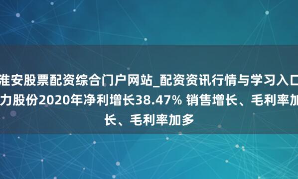 淮安股票配资综合门户网站_配资资讯行情与学习入口 同力股份2020年净利增长38.47% 销售增长、毛利率加多