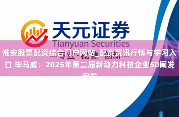 淮安股票配资综合门户网站_配资资讯行情与学习入口 毕马威：2025年第二届新动力科技企业50阐发